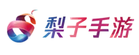 梨子手游盒子下载官方网站