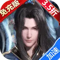 新斗罗大陆（BT福利免充版）