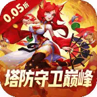 塔塔帝国（0.05折塔防守卫巅峰）