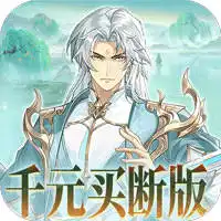 盖世豪侠（0.1折免费买断版）（买断券）