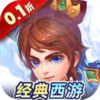 暗影西游（0.1折送魔童哪吒）