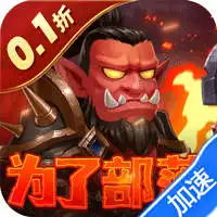 部落联盟（塔防0.1折每日送代金券）