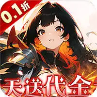 明日战姬（双倍代金免费0.1版）